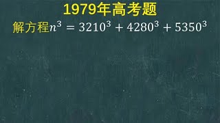 1979年高考：挺复杂的一道方程，很多学霸硬算不得，看看你会解吗