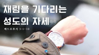 [12월새벽예배] 하나님의 날 | 베드로후서 3장 l 부천주의나라교회 l 김시원목사