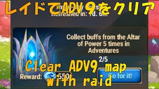 アドベンチャーで「力の祭壇」のバフを5回集めるをレイドでクリア／Collect buffs from the Altar of Power 5 times in Adventures