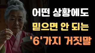 어떤 때에도 절대 믿으면 안되는 6가지 거짓말 | 다 믿어도 이 말들은 쉽게 믿지 마라 | 인간관계 속 위험 | 조언 | 명언 | 오디오북 | 철학