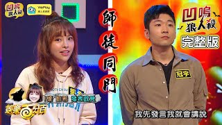 【娛樂百分百】2022.01.24《凹嗚狼人殺12人警長》邱鋒澤、雨婷、艾莉兒│預言喵(紀卜心)、嗆辣妹(凱希)、張語噥、荳荳、李懿、孫沁岳、柯朋宇、冠宇、劉心語