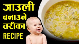 पौष्टिक युक्त जाउली बनाउने सजिलो तरिका  | How to make Nepali Food Jaulo