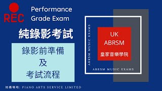 ABRSM Piano Exam: Performance Grade Exam | 皇家音樂學院純演奏錄影考試