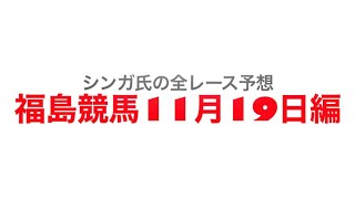 11月19日福島競馬【全レース予想】みちのくS2022