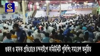 গুজব ও মাদক প্রতিরোধে চন্দনাইশে কমিউনিটি পুলিশিং সমাবেশ অনুষ্ঠিত | Cplus