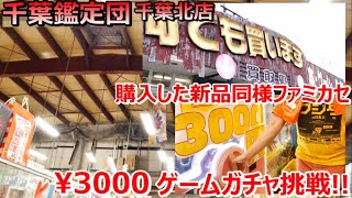 千葉鑑定団 千葉北店 初店内撮影 3000円ゲームガチャ挑戦 レトロゲームショップ巡りファミコン探訪年間1000万円ゲーム購入男【ゲーム芸人フジタ】【開封芸人】【福袋芸人】【ゲーム紹介】【ゲーム実況】