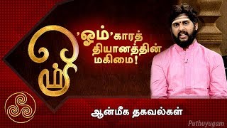 'ஓம்'காரத் தியானத்தின் மகிமை! | ஆன்மீக தகவல்கள் | Puthuyugam TV