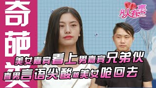 【奇葩剪辑】脑壳短路，带上比自己帅的兄弟相亲，美女一眼看上兄弟伙。小伙恼羞成怒出言嘲讽，太没风度！