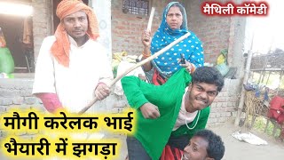 मौगी केलक रगड़ा रबिया करिया में भेल झगड़ा !! maithili comedy video