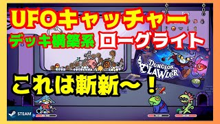 【おすすめローグライク】デッキを構築してUFOキャッチャーで掴む！？斬新なシステムの新作ローグライクが面白い！【ダンジョンクロウラー】【Steamインディーゲーム】