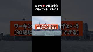 カナダ🇨🇦で長期滞在？ビザってどうしてるの？#カナダ #海外生活 #海外移住 #工場勤務