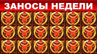 ЗАНОСЫ НЕДЕЛИ.ТОП 10 больших выигрышей от x1000.  выпуск 11