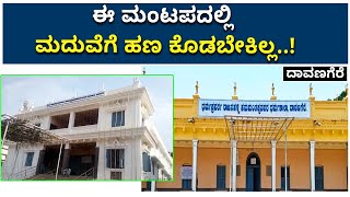 ಈ ಮಂಟಪದಲ್ಲಿ ಮದುವೆಗೆ ಹಣ ಕೊಡಬೇಕಿಲ್ಲ..! | Vijay Karnataka