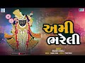 shrinathji bhajan ami bhareli najaryu rakho અમી ભરેલી નજર્યું રાખો popular gujarati bhajan