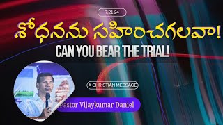 శోధనను సహించగలవా! Can you bear the trial !  | A Christian Message by Pastor Vijaykumar Daniel