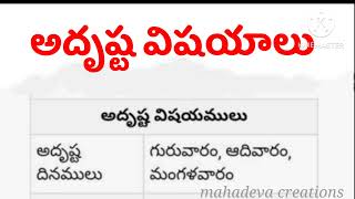 మనిషికి అదృష్టం కలిగించే విషయాలు..!ఆధ్యాత్మిక ప్రపంచం| సనాతన ధర్మాలు| జీవిత సత్యాలు|