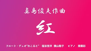 真島俊夫/紅（くれない）フルート・デュオ”れこると”塩谷信洋 横山聡子　ピアノ南雲彩