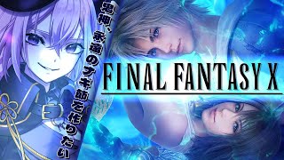 【FF10】FFX大ファンの鬼神がナギ節を作る。part７(番外編) ＃Vtuber【式神玲奈】※ネタバレあり