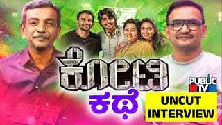 HR Ranganath Interview With Daali Dhananjaya and Parameshwar Gundkal | Kotee Movie