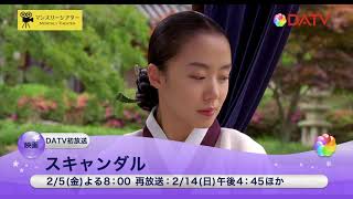 【DATV】[#韓国映画] スキャンダル