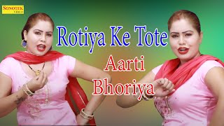 Aarti Bhoriya Dance I Rotiya Ke Tote I Aarti Bhoriya Viral Song I Haryanvi Song 2020 I Sonotek Masti