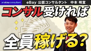 【ebay公認コンサルタント】コンサル受けたら全員副業で稼げるのか？