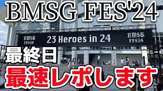 【BMSG FES’24最終公演】初めての参戦で感動しすぎたので最速レポします。