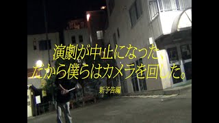 新予告編「演劇が中止になった、だから僕らはカメラを回した。」