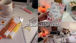 كيف اكتب اهدافي 🍁⭐️ طريقة كتابة المهام واستخدام التخطيط الشهري والاسبوعي 2023