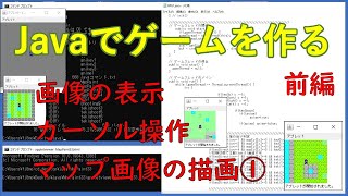 【プログラム】Javaでゲームを作る（前編）！Javaで画像の表示、カーソル操作、マップ画像の描画について解説！初級者向けです。☆Java☆入門☆プログラミング☆ゲーム☆入門☆基礎