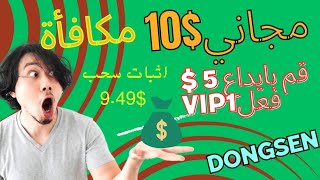 مكافأة التسجيل 10$.   فعلVIP1 5$ فقط . اثبات سحب 9.49$ DONGSEN  #الربح_من_الانترنت2023