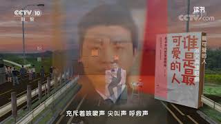 《读书》 20201114 杨朝晖 《谁是最可爱的人 和平年代的英雄精神》 最可爱的人 浴火英雄阳鹏| CCTV科教