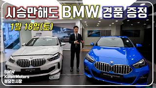 BMW 코오롱 분당전시장 시승행사 이벤트! - 18일(토) 시승만하셔도 경품을 드립니다!