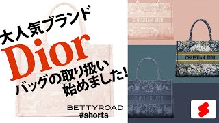 【販売解禁】使い勝手抜群のディオール ブックトート！ #shorts