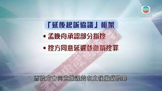 據報美國司法部與孟晚舟律師談判 中國促加方立即放人