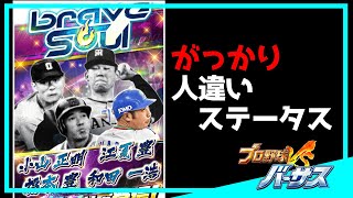 【アプリ・プロ野球VS #285】藪、井川、川尻を出してくれ