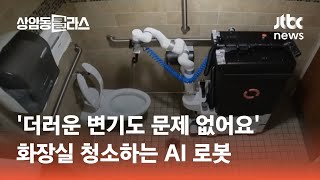 '더러운 변기도 문제 없어요'…화장실 청소하는 AI 로봇 #월드클라스 / JTBC 상암동 클라스