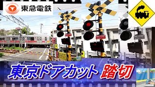 東京ドアカット踏切　東急大井町線Railway crossing　Tokyu line(Tokyo japan)