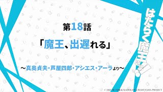 オリジナル音声予告！第１８話「魔王、出遅れる」〜真奥貞夫/芦屋四郎/アシエス・アーラより〜【はたらく魔王さま！！】