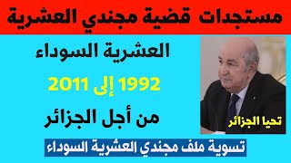 مستجدات قضية و ملف العشرية السوداء 1992- 2011 بالتفصيل ... رسميا ومؤكد