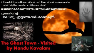 WARNING -ധൈര്യം ഇല്ലാത്തവർ കാണരുത്  |DO YOU BELIEVE IN GHOST? | പ്രേതങ്ങളിൽ വിശ്വാസമുണ്ടോ ? ഇല്ലല്ലെ