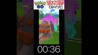 修行　ポケモンGO ロケット団討伐1分チャレンジ　30日目　＃ポケモン　＃ポケットモンスター　＃Pokémon ＃ポケモンGO