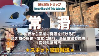 N3　中世から窯業で発展を続ける町　スポット徹底解説【愛知県常滑市やきもの散歩道周辺】＜六古窯で様々な歴史・文化に触れ、新オープンの博物館も体験＞【Tokoname, Aichi, Japan】