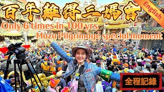 百年難得三媽會!百年來第六次?｜Only 6 times in 100 years!Baishatun Mazu Pilgrimage special moment｜白沙屯媽祖停駕大甲鎮瀾宮全記錄