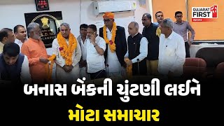 Banas Bank Election : બનાસ બેંકની ચુંટણી લઈને મોટા સમાચાર | Gujarat First