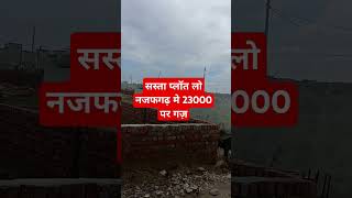 सस्ता प्लाॅत लो नजफगढ़ में 23000 per Gaj main ( ph. 9910940416 ) #sastaproperty #plotforsale #shorts