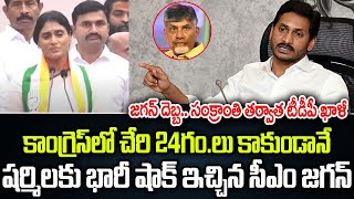 కాంగ్రెస్ లో చేరి 24 గం.లు కాకుండానే.. షర్మిలకు భారీ షాక్ ఇచ్చిన జగన్ | Praja Chaithanyam