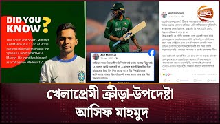 খেলাপ্রেমী ক্রীড়া-উপদেষ্টা আসিফ মাহমুদ | Interim Government | Sports | Asif Mahmud | Channel 24