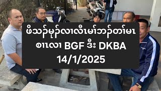 ဖိသၣ်မုၣ်လၢလီၤမၢ်ဘၣ်တၢ်မၤစၢၤလၢ BGF ဒီး DKBA 14/1/2025