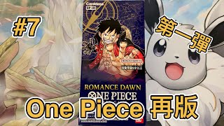 海賊王卡牌 OPTCG開箱 第一彈 再版！#7 One Piece Card Game ワンピース カードゲーム